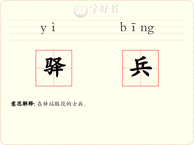 驿兵
