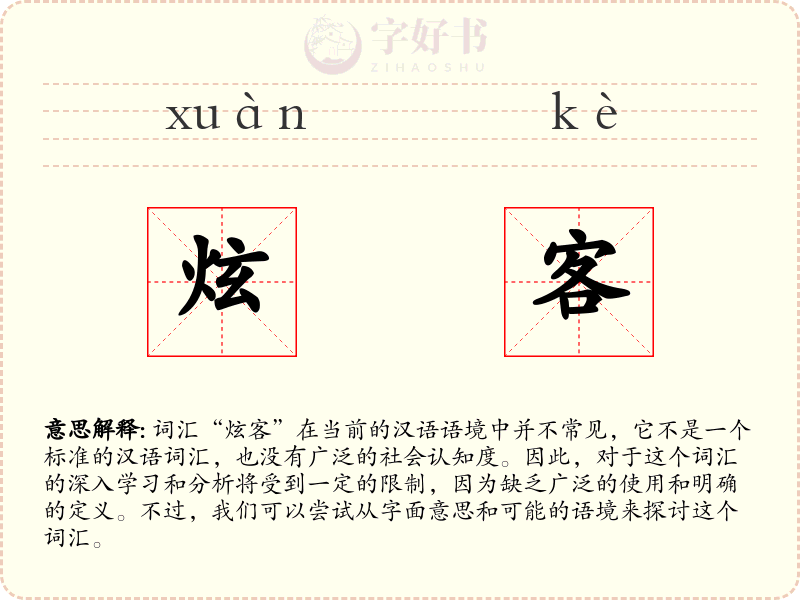 炫客