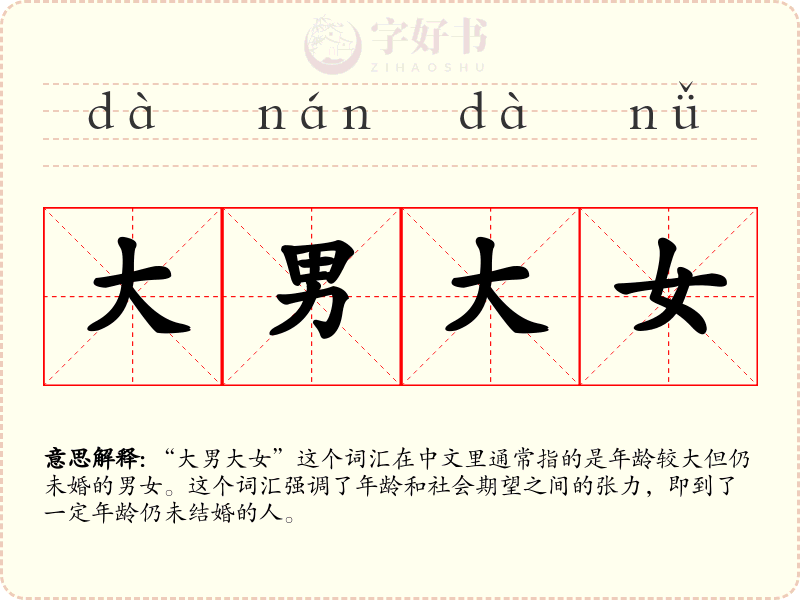 大男大女