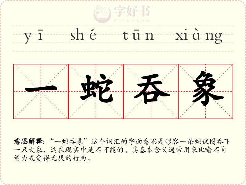 一蛇吞象