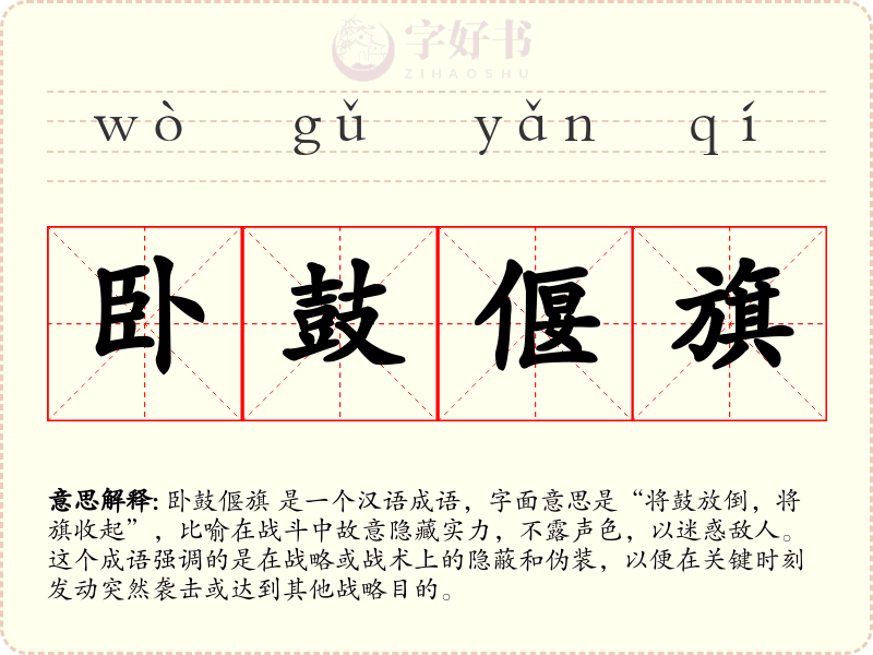卧鼓偃旗