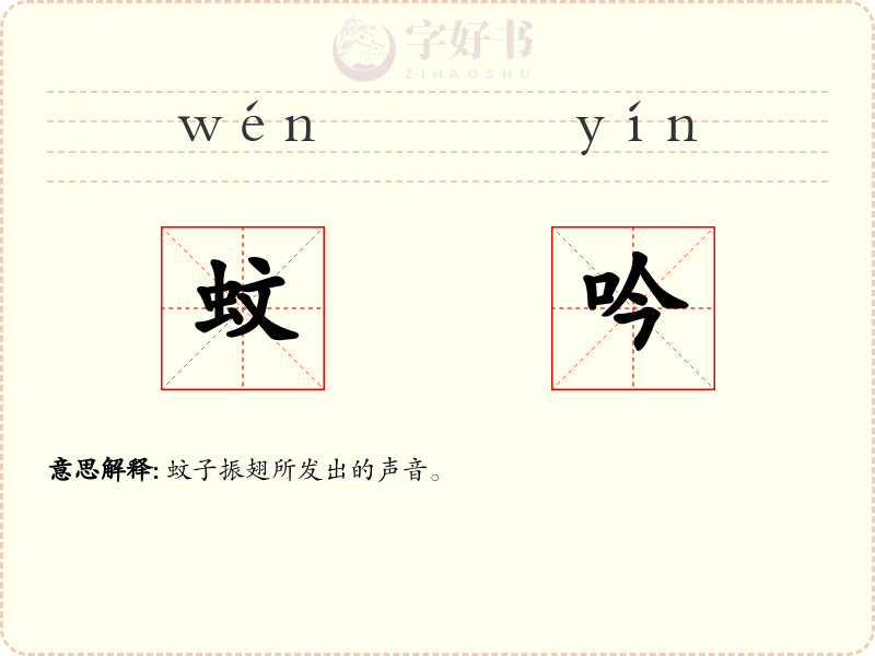 蚊吟