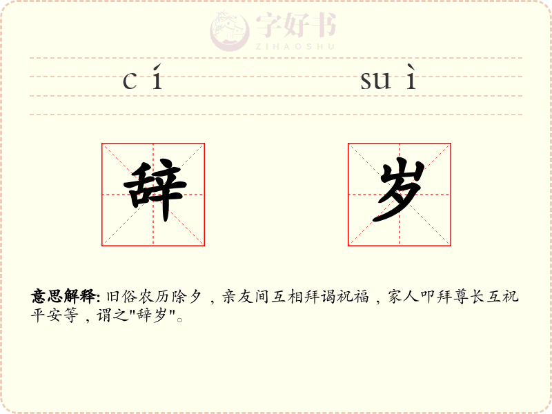 辞岁