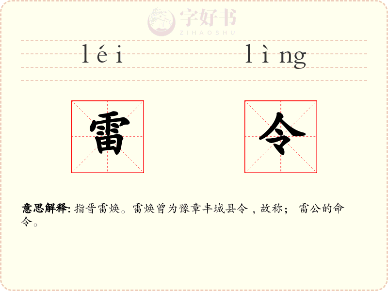 雷令