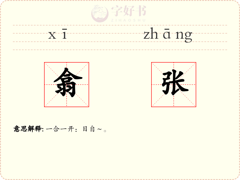 翕张