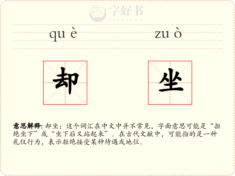 却坐