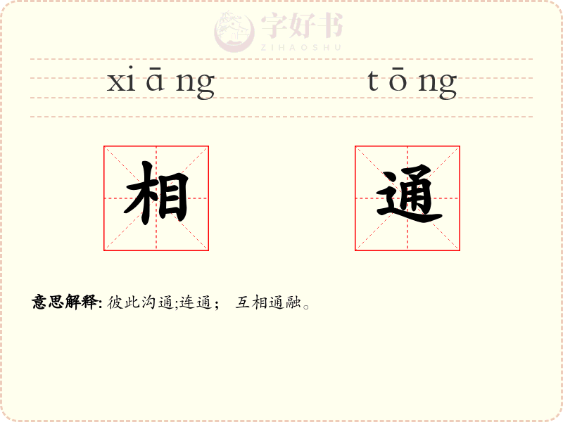 相通