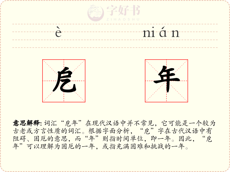 戹年