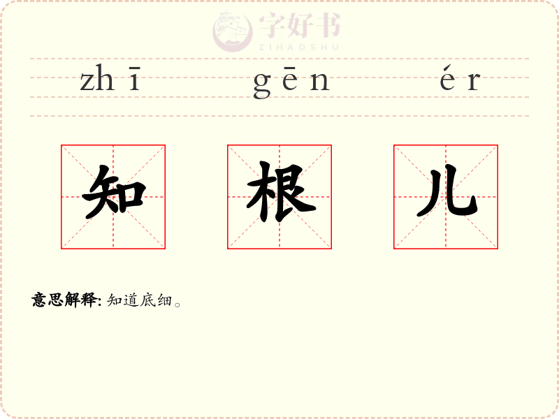 知根儿