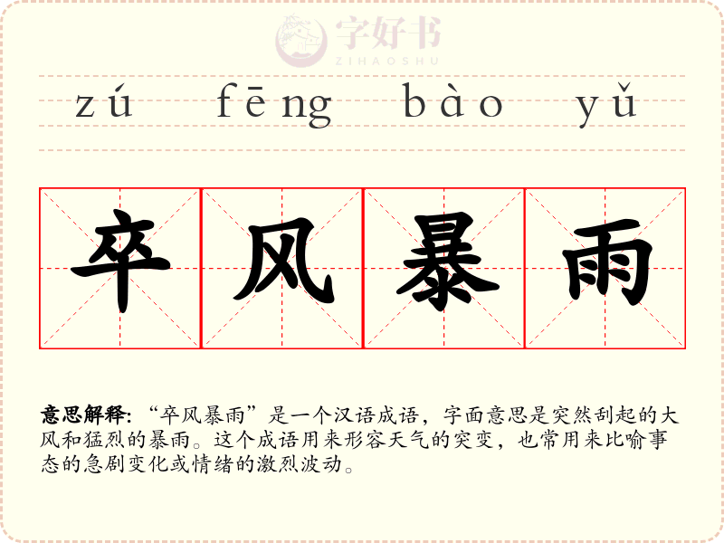 卒风暴雨