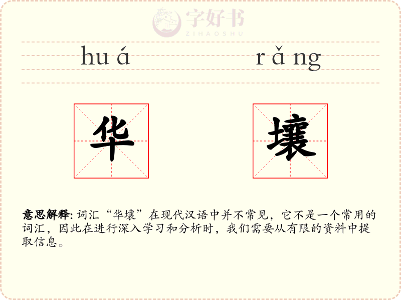 华壤
