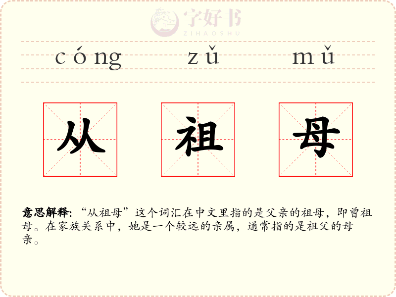 从祖母