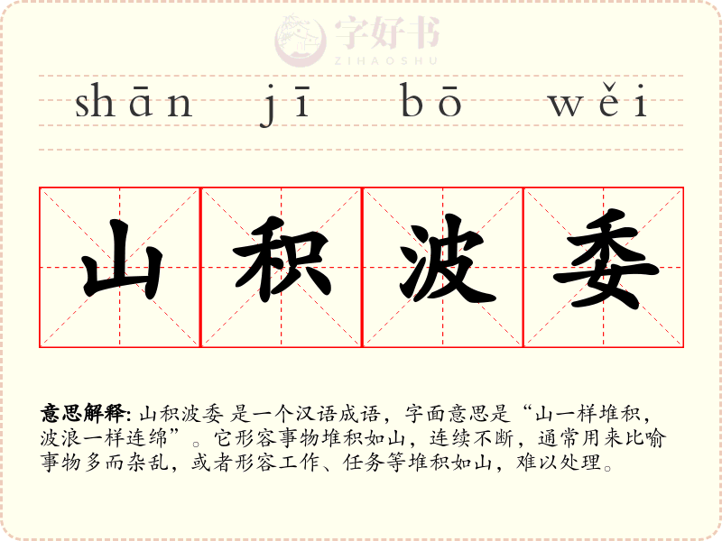 山积波委
