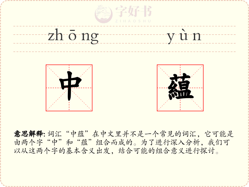 中藴