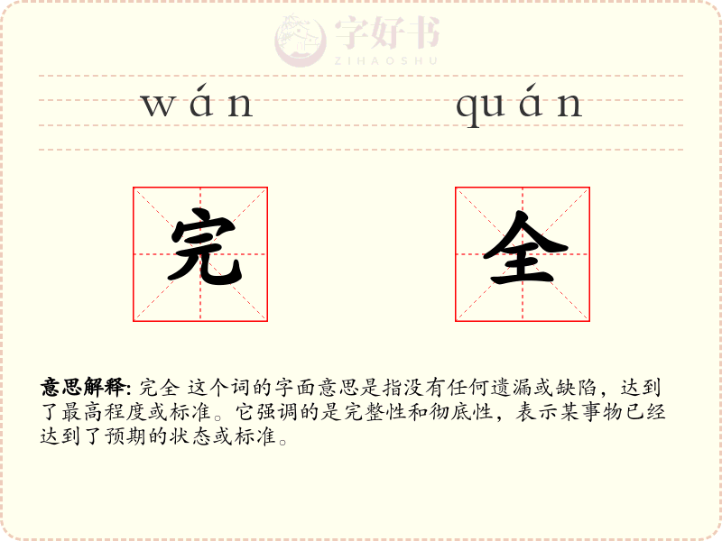 完全