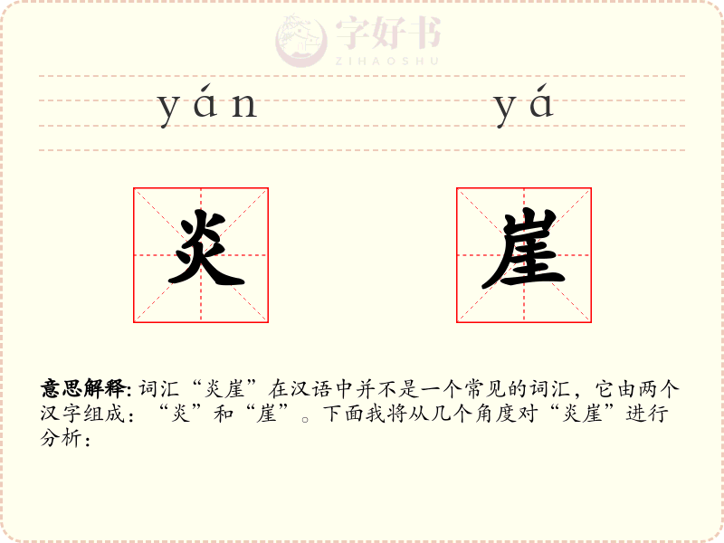 炎崖