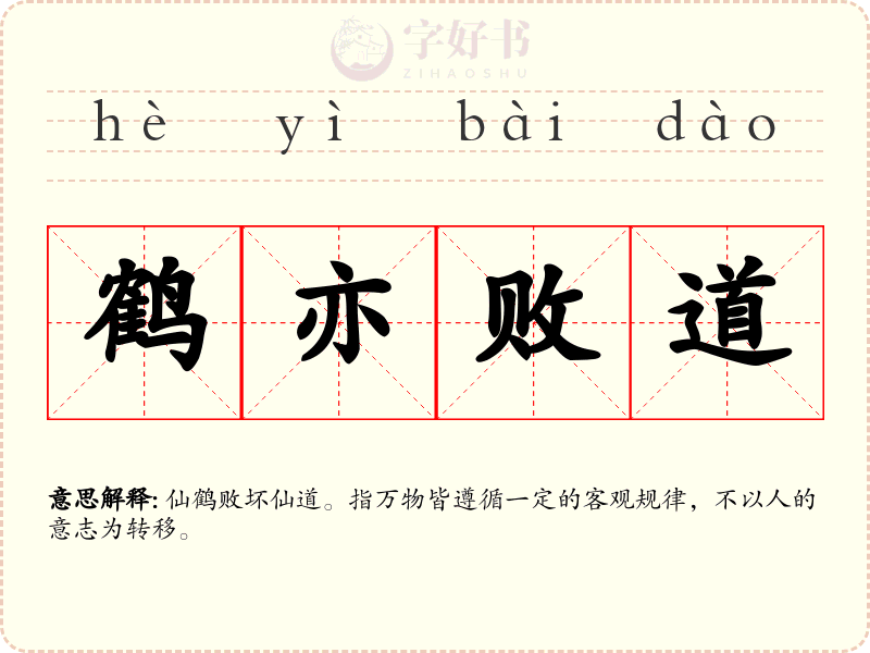 鹤亦败道