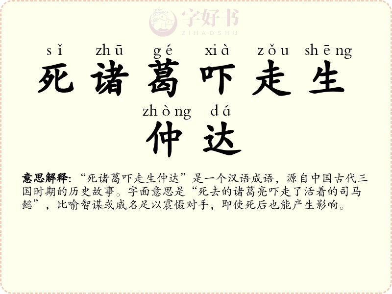 死诸葛吓走生仲达