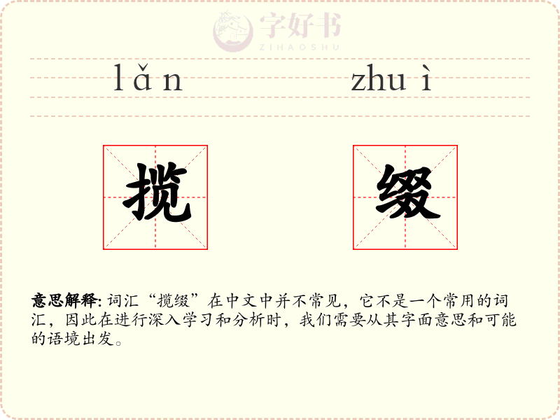 揽缀