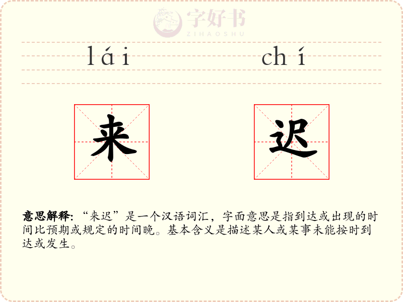 来迟