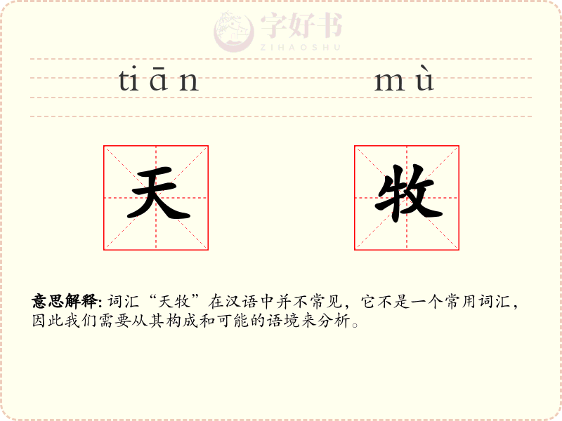 天牧