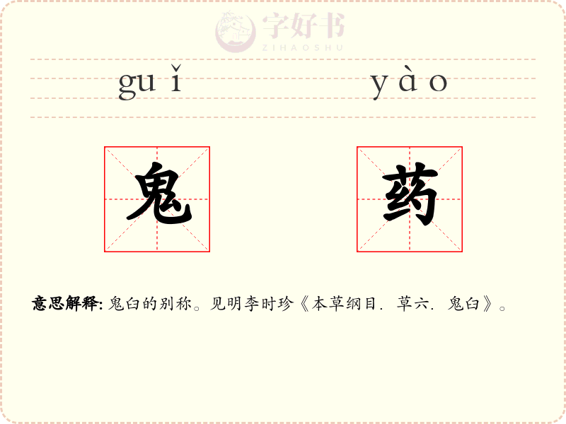 鬼药