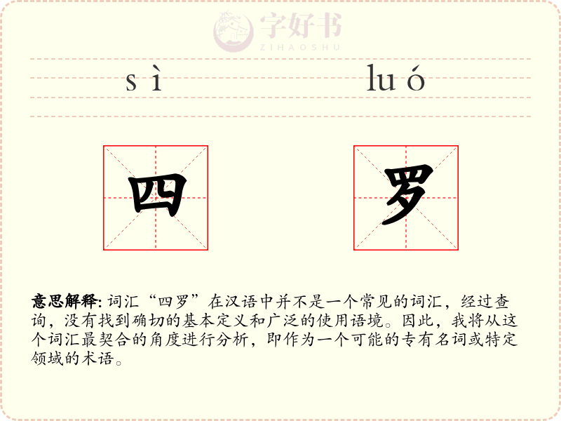 四罗