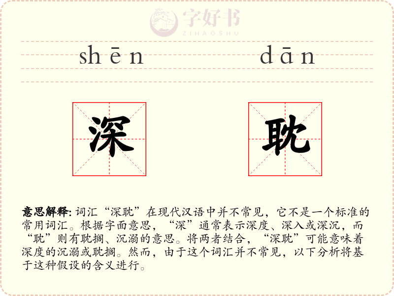 深耽
