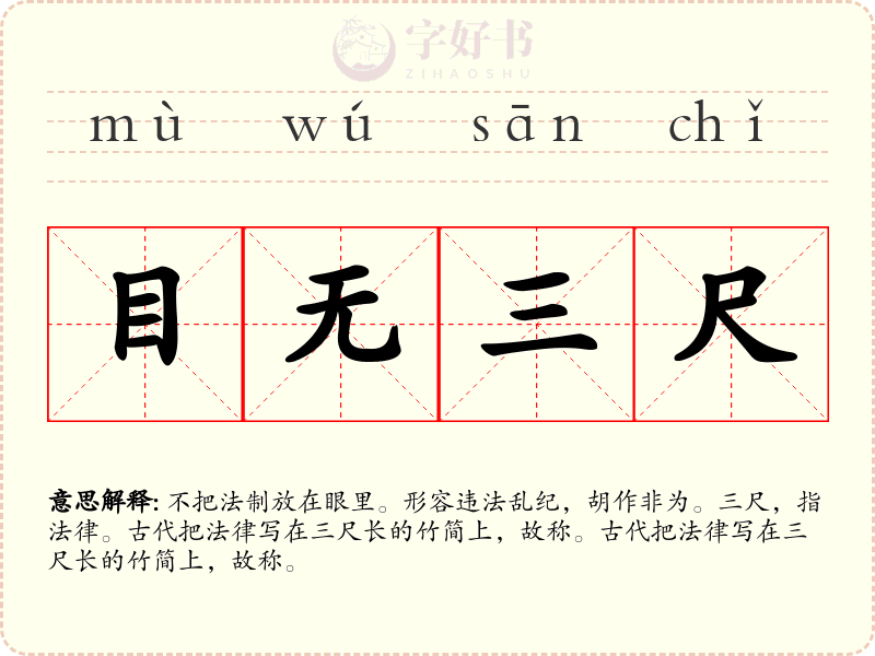 目无三尺