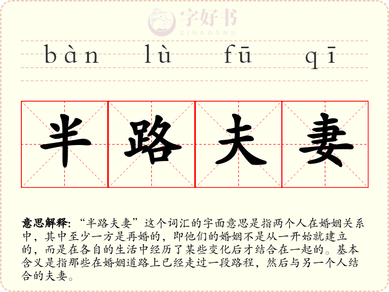 半路夫妻