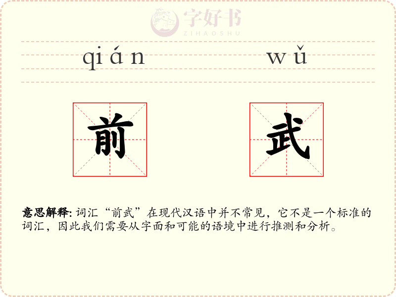 前武