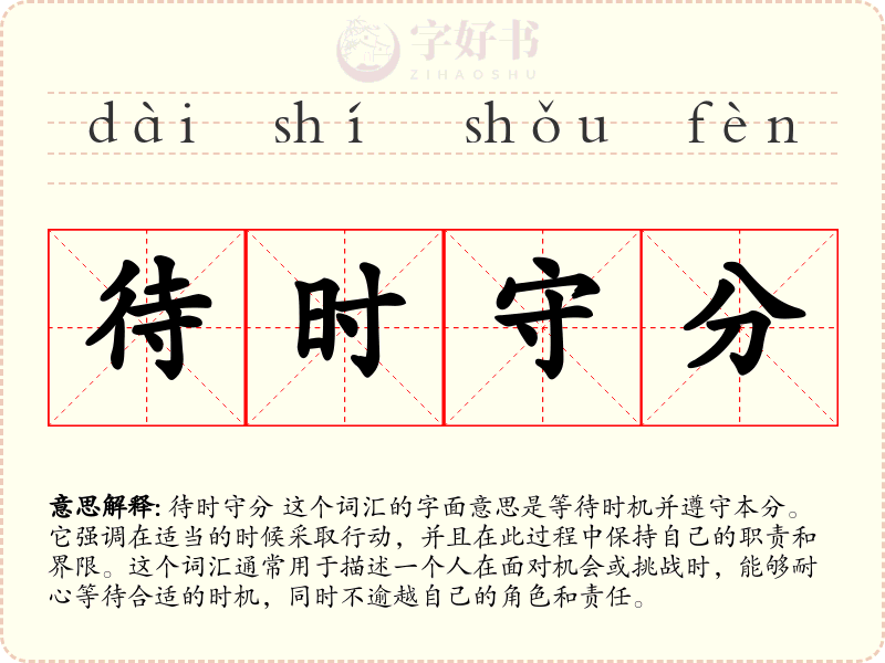 待时守分