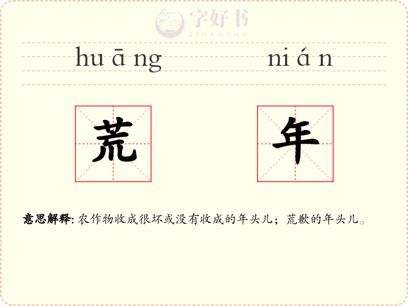 荒年
