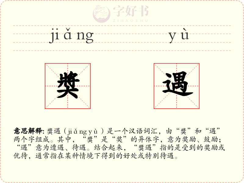 奬遇