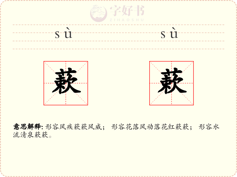 蔌蔌