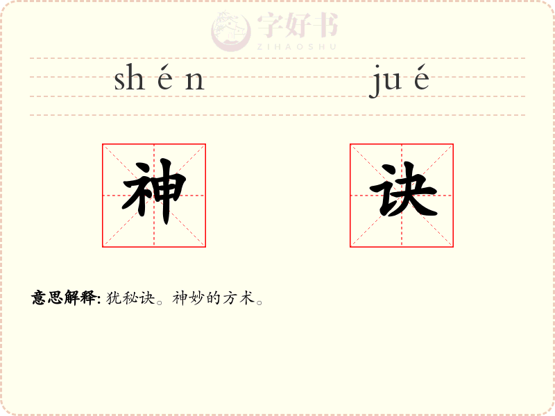 神诀