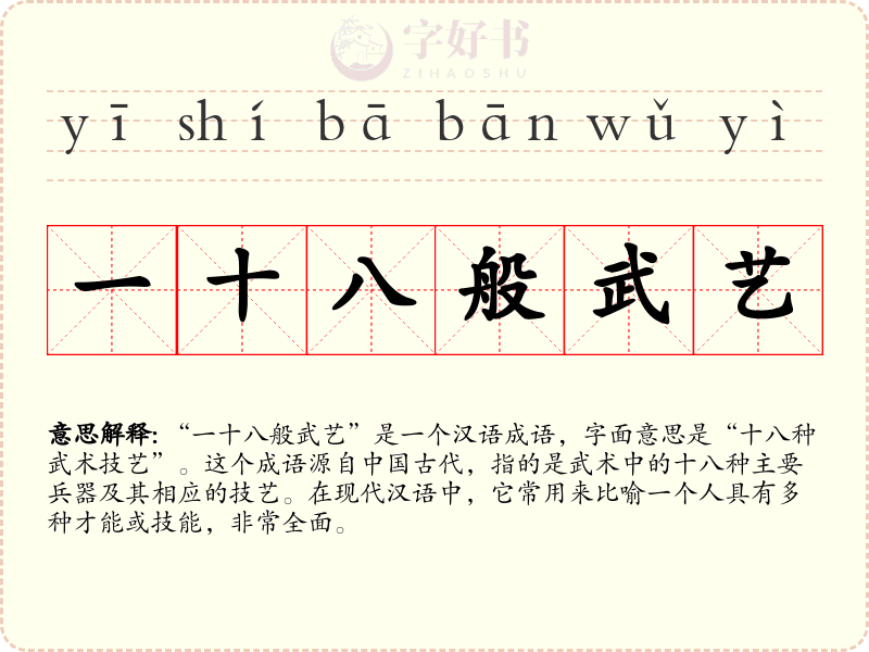 一十八般武艺