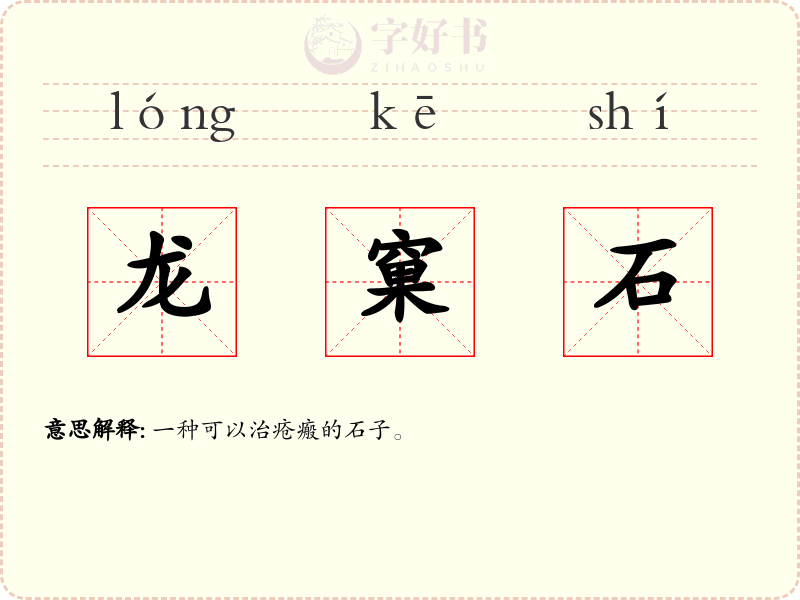 龙窠石