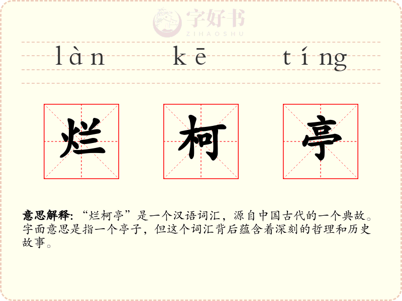 烂柯亭