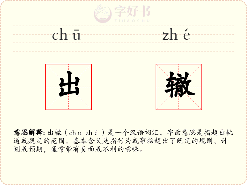 出辙