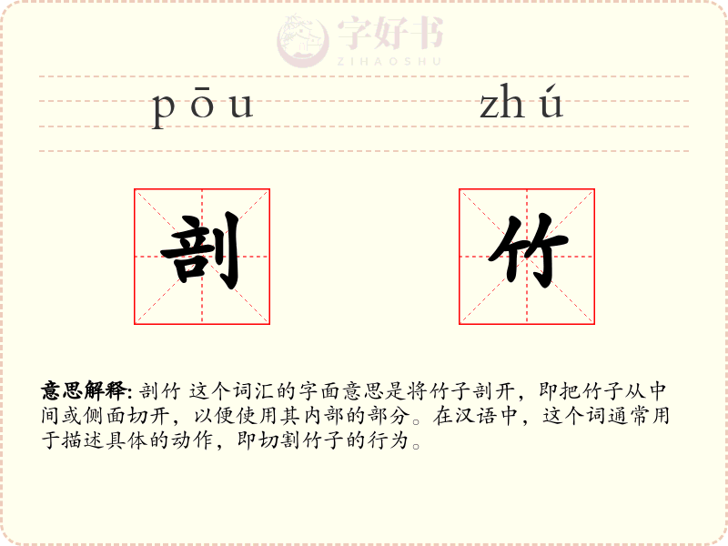 剖竹