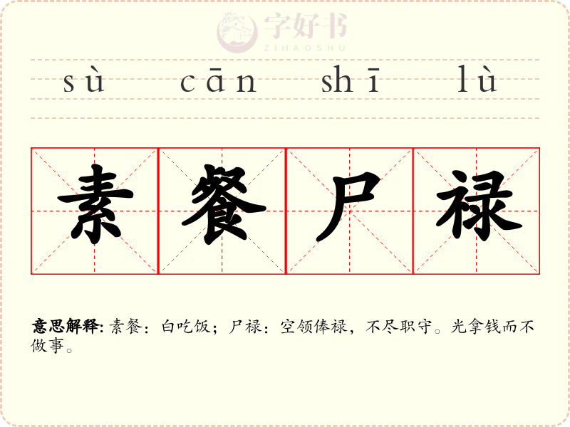 素餐尸禄
