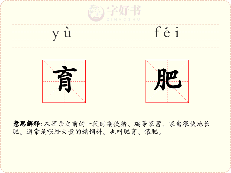 育肥