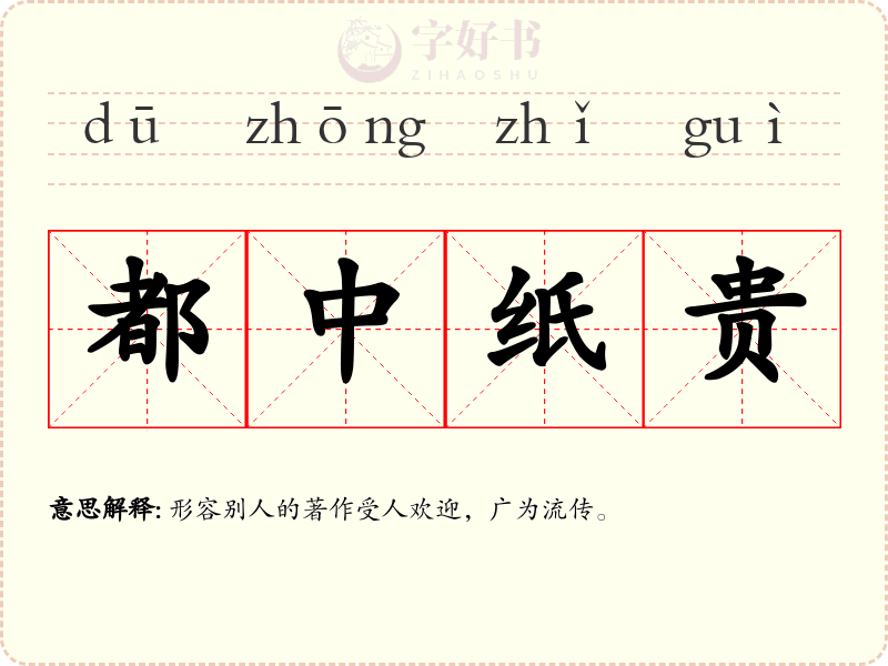 都中纸贵