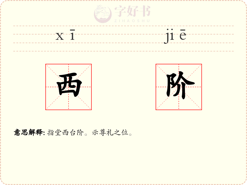 西阶