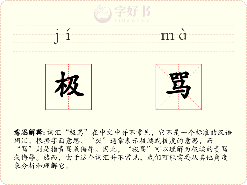 极骂