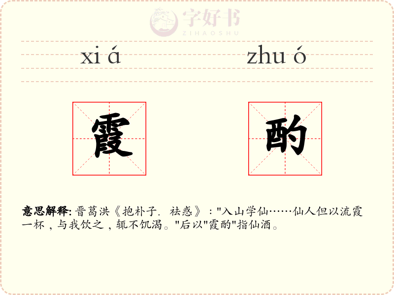 霞酌
