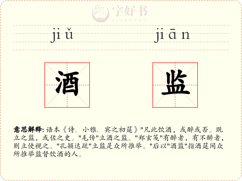 酒监
