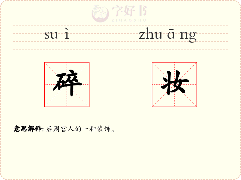 碎妆