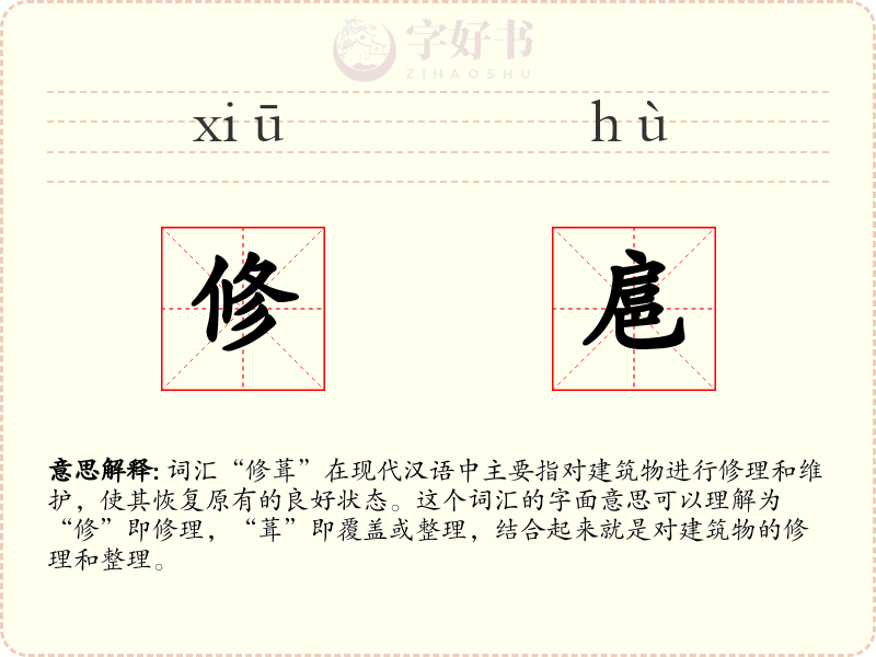 修扈